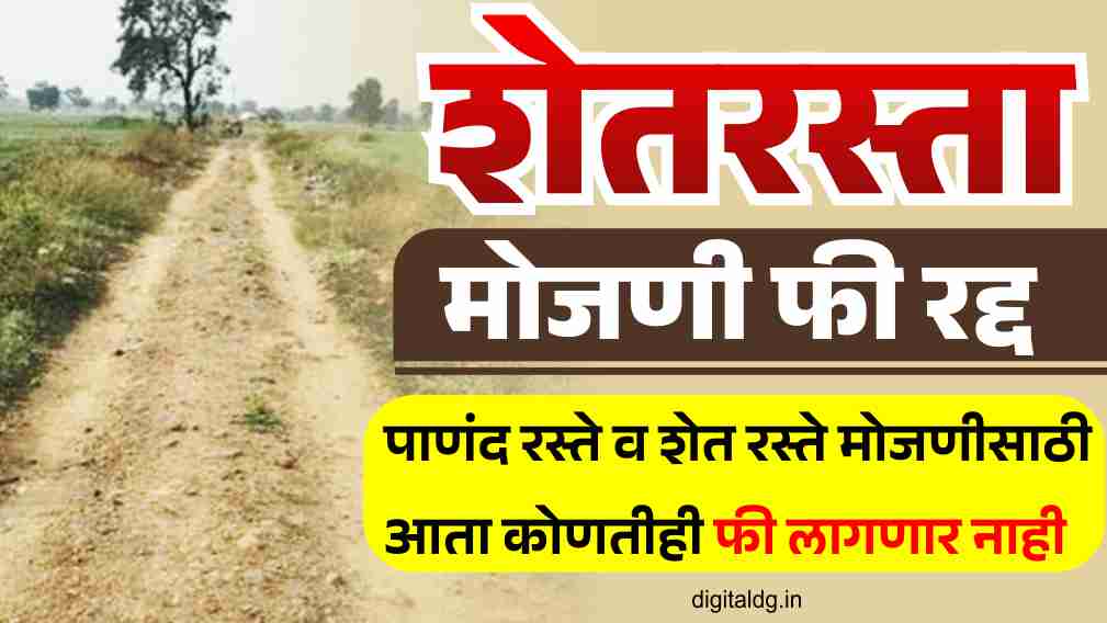 शेतरस्ता मोजणी फी रद्द मोफत केली जाणार मोजणी