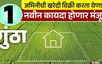 1 गुंठा जमिनीची खरेदी