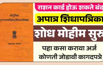अपात्र शिधापत्रिका तपासणी मोहीम