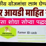 असा शोधा फार्मर आयडी