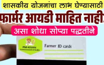 असा शोधा फार्मर आयडी