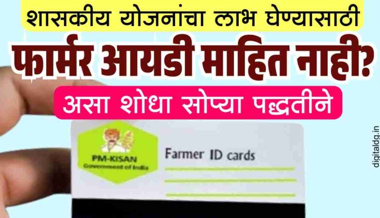 असा शोधा फार्मर आयडी