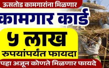 ऊसतोड कामगार योजना