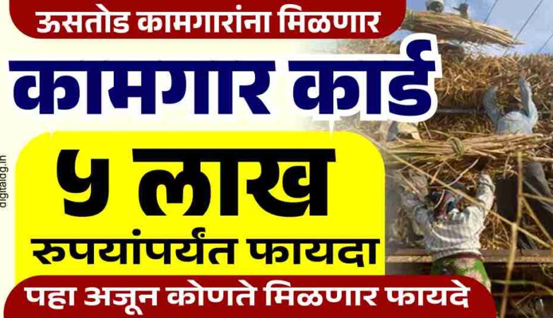 ऊसतोड कामगार योजना