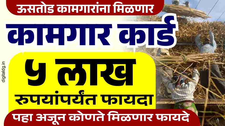 ऊसतोड कामगार योजना मिळणार कामगार कार्ड 5 लाख रुपयांपर्यंत लाभ