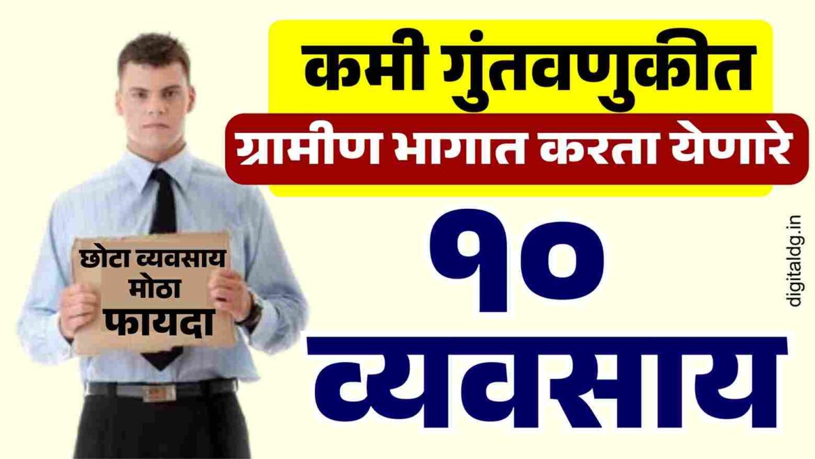 कमी गुंतवणुकीत हमखास नफा देणारे ग्रामीण भागातील  10 व्यवसाय