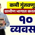 ग्रामीण भागातील 10 व्यवसाय