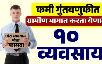 ग्रामीण भागातील 10 व्यवसाय