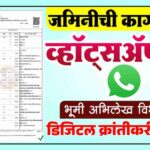 जमिनीची कागदपत्रे मिळणार व्हॉट्सॲपवर