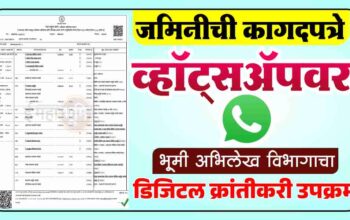 जमिनीची कागदपत्रे मिळणार व्हॉट्सॲपवर