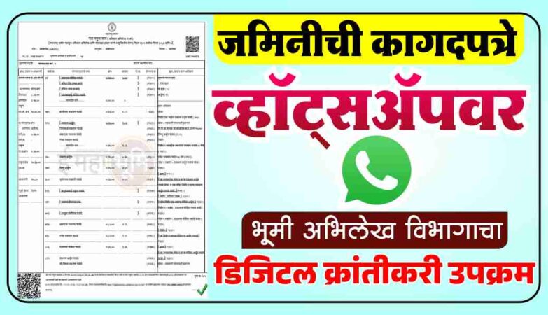 जमिनीची कागदपत्रे मिळणार व्हॉट्सॲपवर