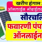 फवारणी पंप ऑनलाईन अर्ज 2025