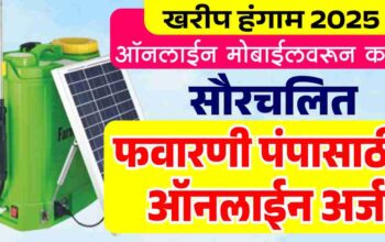 फवारणी पंप ऑनलाईन अर्ज 2025