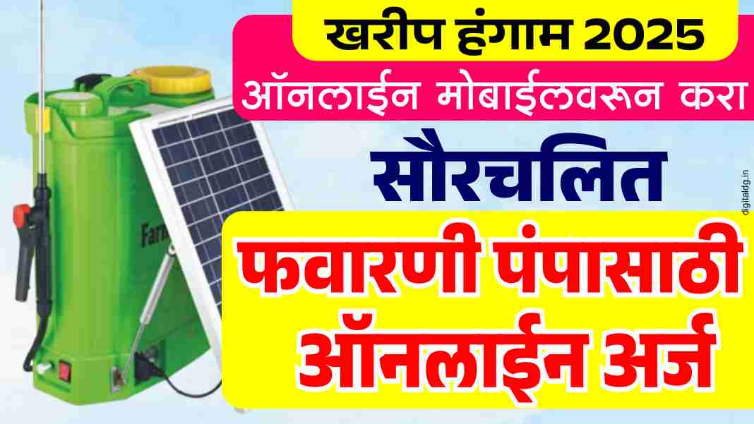सौरचलित फवारणी पंप ऑनलाईन अर्ज 2025 सुरु मोबाईलवरून असा करा अर्ज