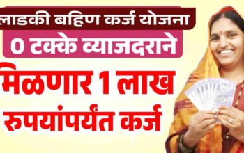 लाडकी बहिण कर्ज योजना