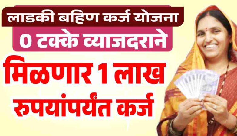 लाडकी बहिण कर्ज योजना