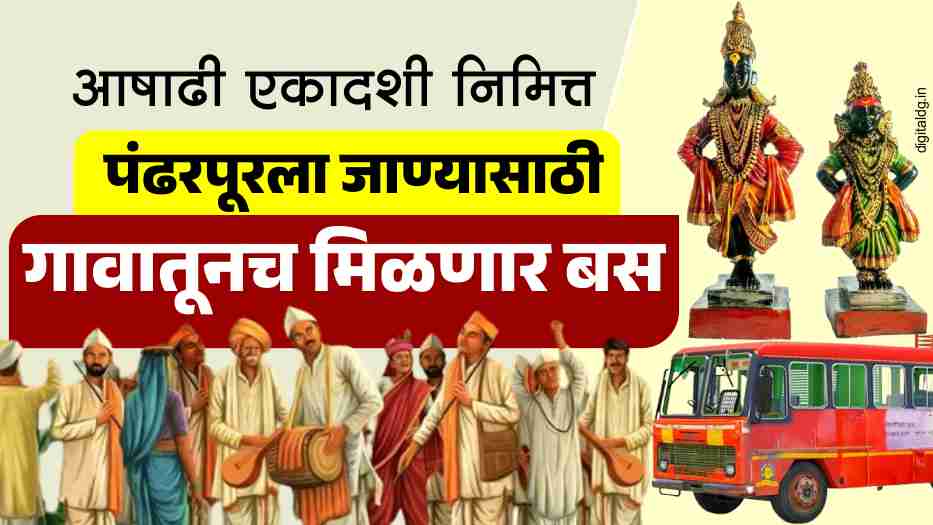 आषाढी एकादशी 2025 पंढरपूरला जाण्यासाठी गावातच उपलब्ध होणार बस