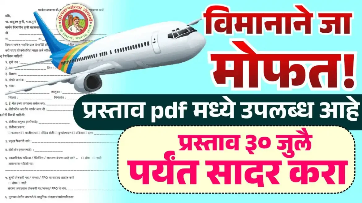 2025 परदेश अभ्यास दौरा : शेतकऱ्यांसाठी विमानाने जाण्याची सुवर्णसंधी
