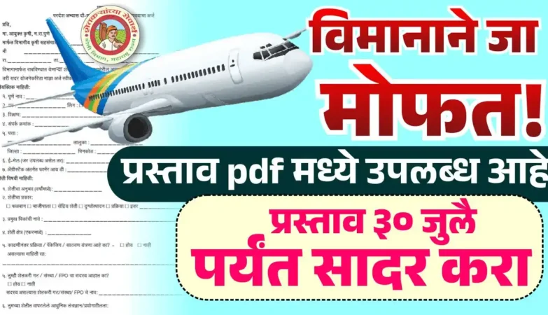 2025-26 परदेश अभ्यास दौरा योजना महिला आणि पुरस्कारप्राप्त शेतकऱ्यांसाठी सुवर्णसंधी