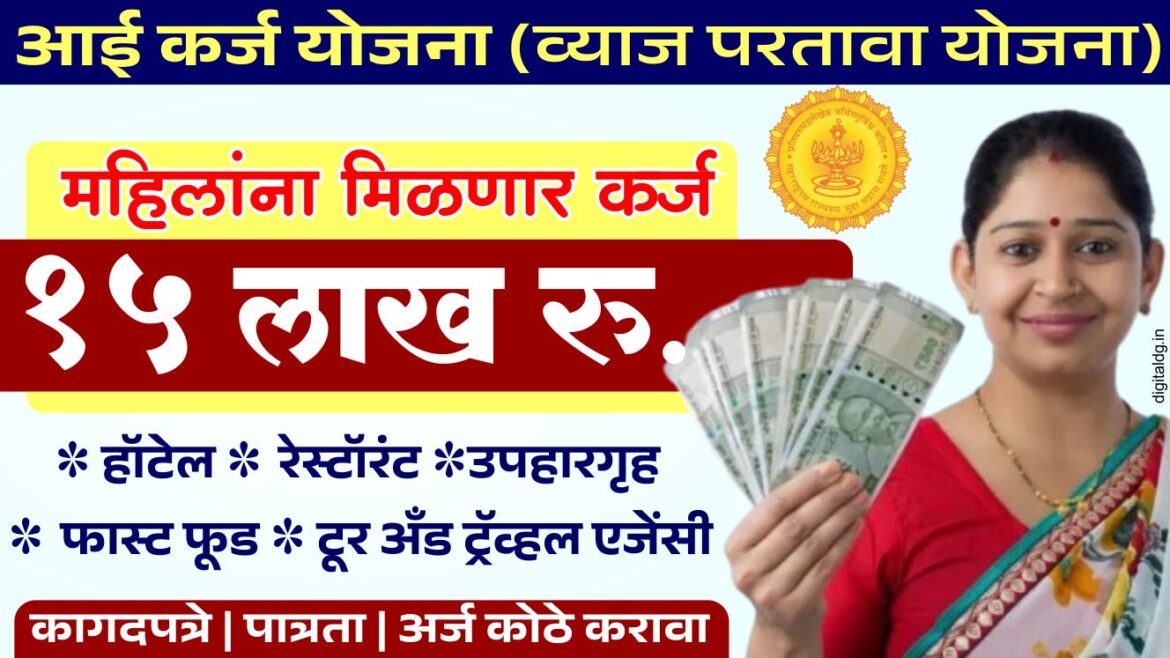 आई कर्ज योजना 2025 : महिलांना मिळणार 15 लाख रुपयांचं बिनव्याजी कर्ज