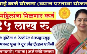 Mahila Karj Yojana 2025 अंतर्गत महिलांसाठी 15 लाख रुपयांचे बिनव्याजी कर्ज