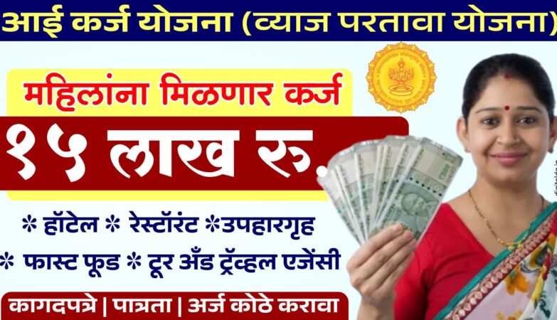 Mahila Karj Yojana 2025 अंतर्गत महिलांसाठी 15 लाख रुपयांचे बिनव्याजी कर्ज