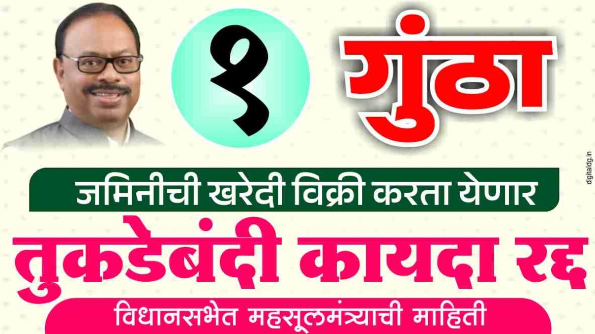 तुकडेबंदी कायदा रद्द पावसाळी अधिवेशनात महसूल मंत्र्याची माहिती