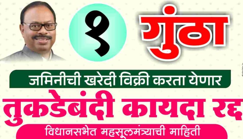 तुकडेबंदी कायदा रद्द