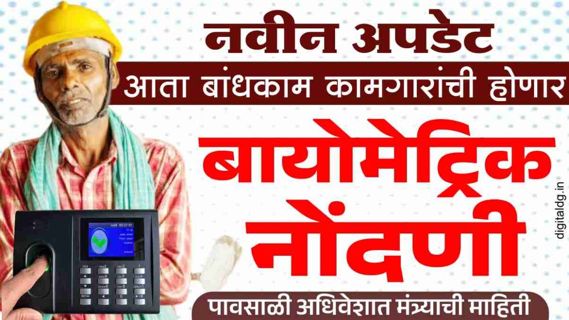 बांधकाम कामगार बायोमेट्रिक नोंदणी अनिवार्य पहा काय आहे नवीन अपडेट