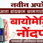 बांधकाम कामगार बायोमेट्रिक नोंदणी