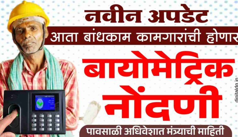 बांधकाम कामगार बायोमेट्रिक नोंदणी