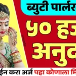 अनुसूचित जमातीतील महिलांसाठी ब्युटी पार्लर व्यवसायासाठी ५०,००० रुपये ८५% अनुदान योजना 2025