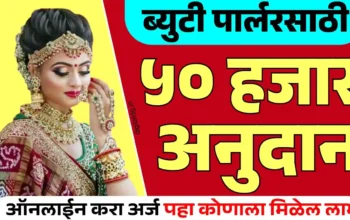 अनुसूचित जमातीतील महिलांसाठी ब्युटी पार्लर व्यवसायासाठी ५०,००० रुपये ८५% अनुदान योजना 2025