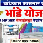 भांडे योजना ऑनलाईन अर्ज