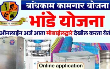 भांडे योजना ऑनलाईन अर्ज