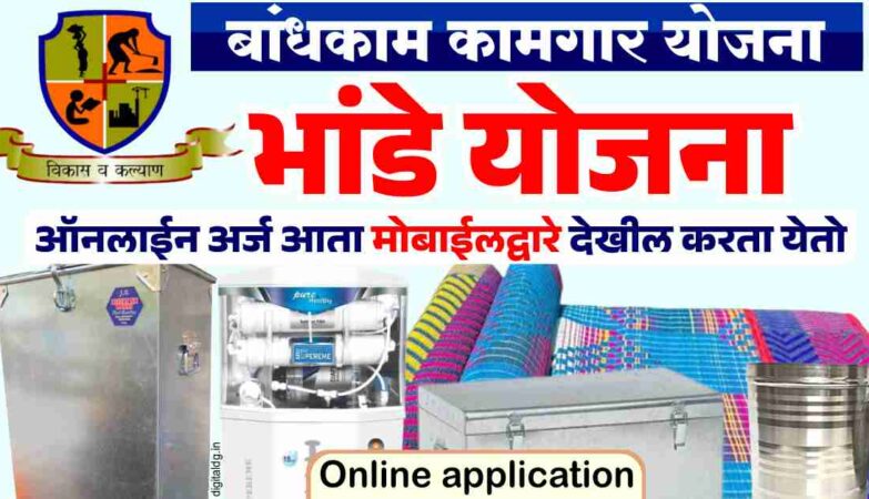 भांडे योजना ऑनलाईन अर्ज