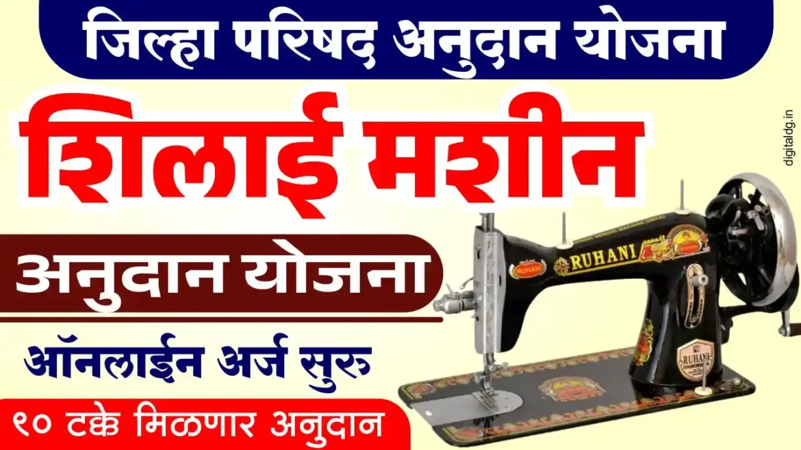 शिलाई मशीन अनुदान योजना 90 टक्के अनुदानावर ऑनलाईन अर्ज सुरु