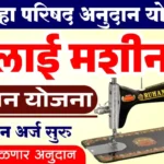 शिलाई मशीन अनुदान योजना