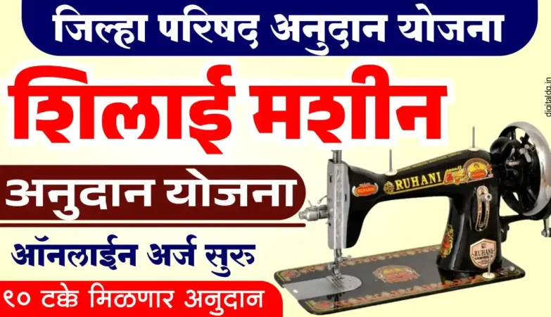 शिलाई मशीन अनुदान योजना