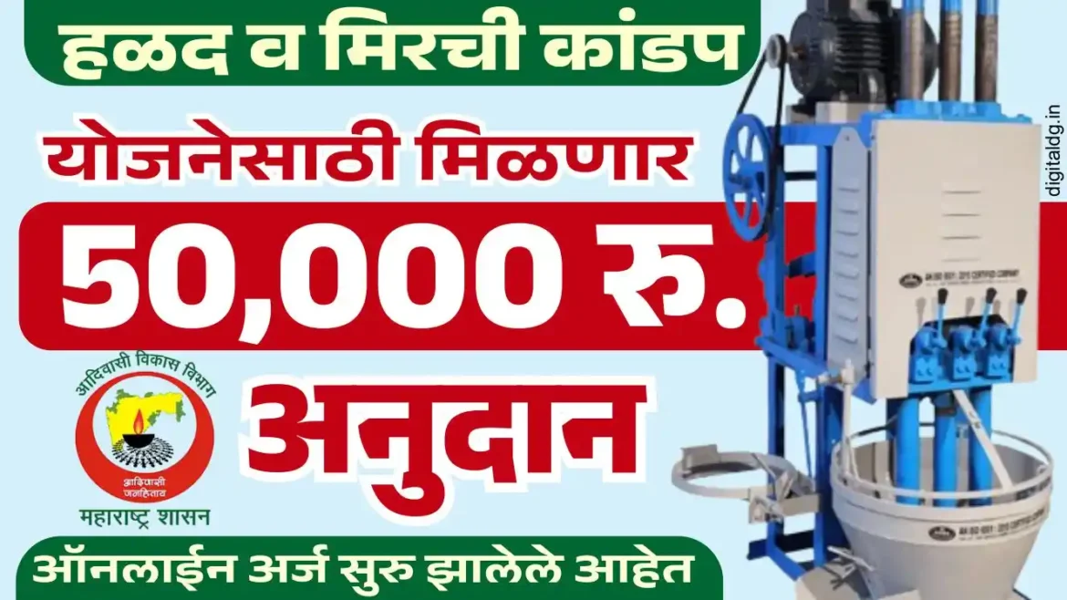 मिरची हळद कांडप मशीन योजना 2025 – ₹50,000 अनुदान