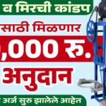 मिरची हळद कांडप मशीन योजना 2025 अंतर्गत मिळणारे अनुदानित यंत्र