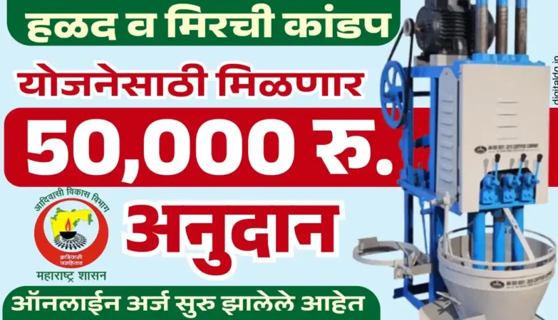 मिरची हळद कांडप मशीन योजना 2025 अंतर्गत मिळणारे अनुदानित यंत्र