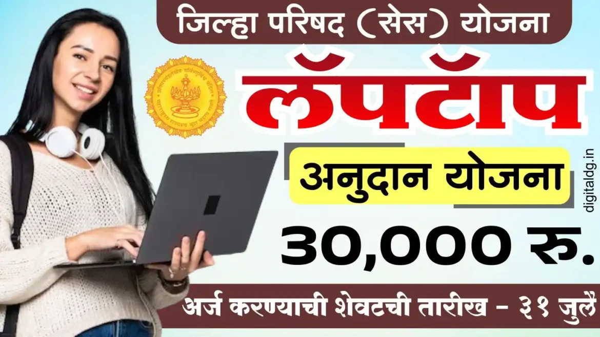 लॅपटॉप अनुदान योजना 2025 अर्ज सुरु 30 हजार रुपये मिळणार अनुदान
