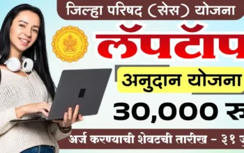 हिंगोली लॅपटॉप अनुदान योजना 2025 – मागासवर्गीय विद्यार्थ्यांसाठी ₹३०,००० पर्यंतचे अर्थसहाय्य