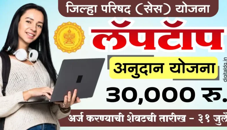 हिंगोली लॅपटॉप अनुदान योजना 2025 – मागासवर्गीय विद्यार्थ्यांसाठी ₹३०,००० पर्यंतचे अर्थसहाय्य