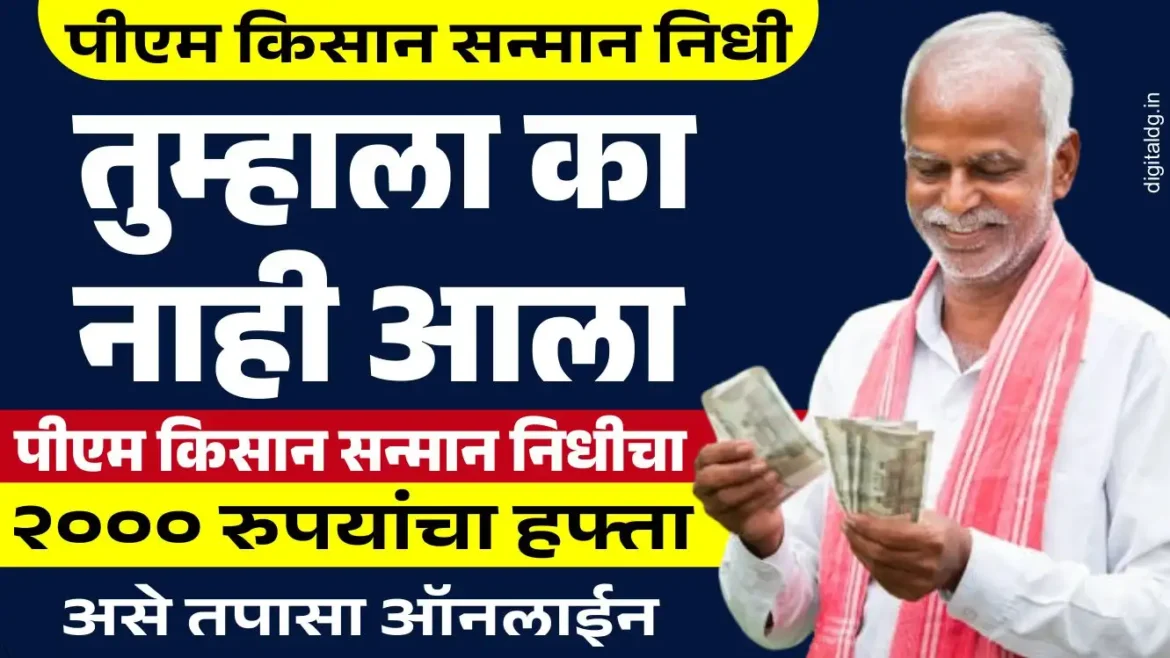 प्रधानमंत्री किसान सन्मान निधी 2025 हफ्ता आला का आला नाही असे तपासा