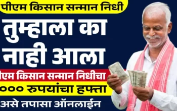 PM किसान सन्मान निधी योजना 2025 20 वी हफ्ता तपासणी स्टेटस – मराठीत माहिती