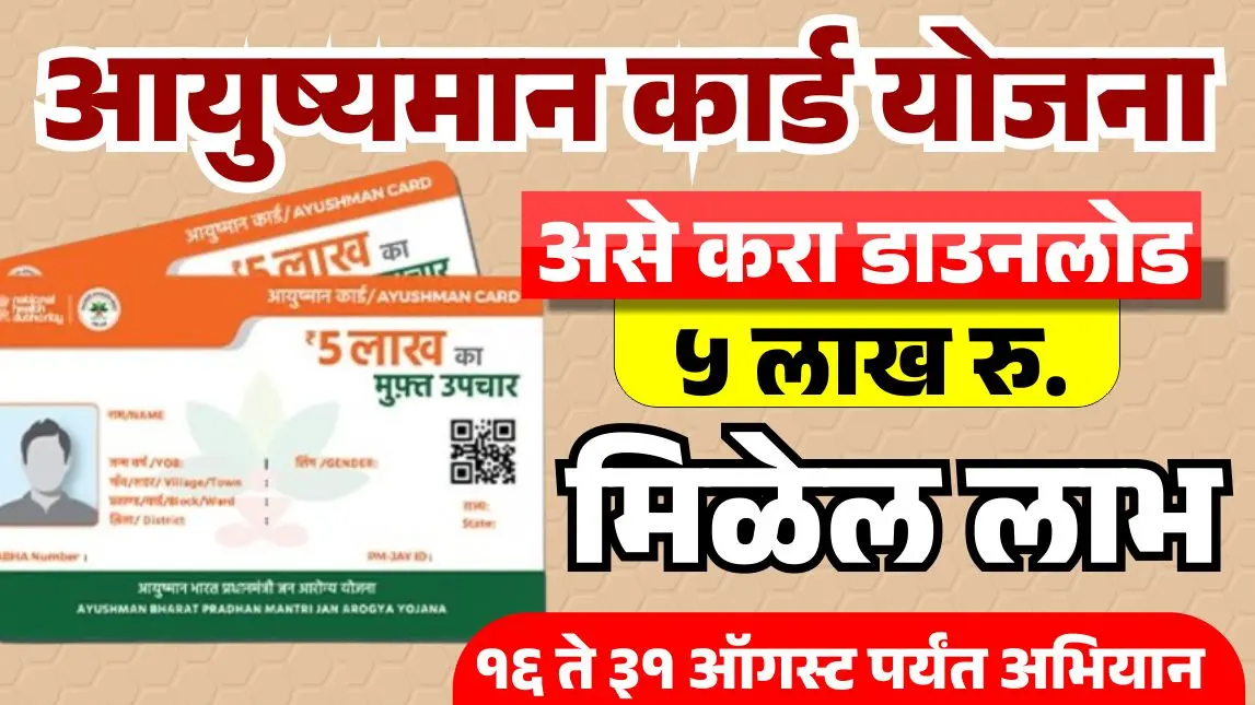 आयुष्यमान कार्ड योजना 2025 : 16 ते 31 ऑगस्ट 2025 पर्यंत अभियान मिळणार 5 लाखांपर्यंत लाभ