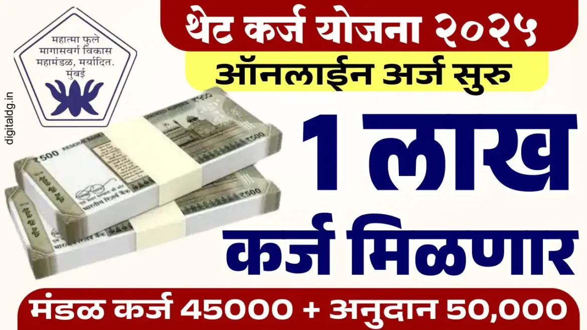 थेट कर्ज योजना 2025 अर्ज सुरु अर्धे भरा बाकीचे माफ शेवट दिनांक 31 ऑगस्ट