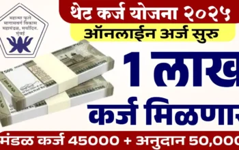 थेट कर्ज योजना 2025 – अर्धे कर्ज माफ, उर्वरित कमी व्याजदराने